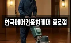 서울특별시 종로구 봉익동 청소,입주청소,사무실청소,에어컨청소
