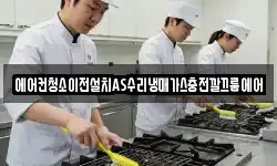에어컨청소이전설치AS수리냉매가스충전깔끄룸에어