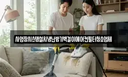 서울특별시 종로구 사간동 청소,입주청소,사무실청소,에어컨청소