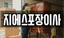 서울특별시 종로구 사간동 이사,용달이사,포장이사,원룸이사,보관이사