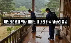 매트리스 소파 의자 카페트 에어컨 바닥 탑클린 종로