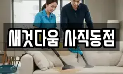 새것다움 사직동점