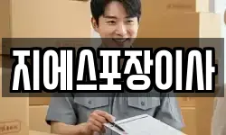지에스포장이사