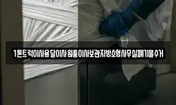1톤트럭이사용달이사원룸이사보관지방소형사무실폐기물수거