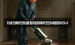 가스충전에어컨청소물떨어질때에어컨안시원할때수리누수