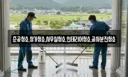 준공청소,상가청소,사무실청소,인테리어청소,공사분진청소