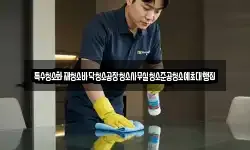 서울특별시 종로구 삼청동 청소,입주청소,사무실청소,에어컨청소