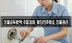 건물소독방역,수질검사,계단신주청소,건물관리