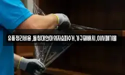 유품정리비용,돌침대안마의자쇼파수거,가구재배치,이사폐기물