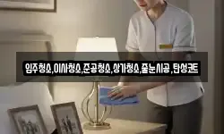 입주청소,이사청소,준공청소,상가청소,줄눈시공,탄성코트