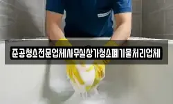 준공청소전문업체사무실상가청소폐기물처리업체
