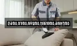준공청소,상가청소,사무실청소,인테리어청소,공사분진청소