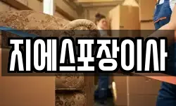 지에스포장이사
