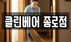 클린베어 종로점