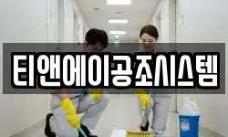 티앤에이공조시스템