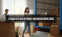 국민물류이삿짐보관컨테이너짐보관이사소형창고임대