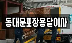 동대문포장용달이사