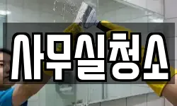 사무실청소