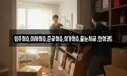 입주청소,이사청소,준공청소,상가청소,줄눈시공,탄성코트
