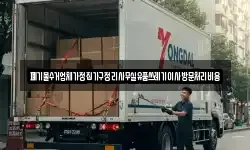 폐기물수거업체가정집가구정리사무실유품쓰레기이사방문처리비용