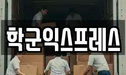 학군익스프레스
