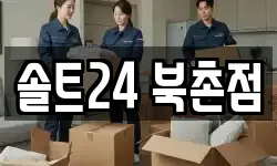 서울특별시 종로구 소격동 이사,용달이사,포장이사,원룸이사,보관이사