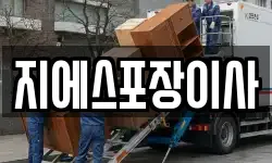 지에스포장이사