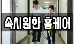 속시원한 홈케어