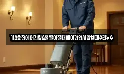 가스충전에어컨청소물떨어질때에어컨안시원할때수리누수
