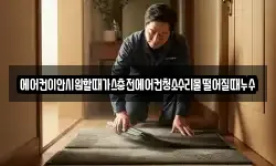 에어컨이안시원할때가스충전에어컨청소수리물떨어질때누수
