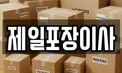 제일포장이사