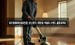 서울특별시 종로구 송현동 청소,입주청소,사무실청소,에어컨청소