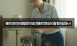 에어컨이안시원할때가스충전에어컨청소수리물떨어질때누수