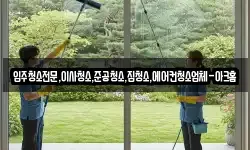 입주청소전문,이사청소,준공청소,집청소,에어컨청소업체-아크홈