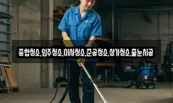 종합청소,입주청소,이사청소,준공청소,상가청소,줄눈시공
