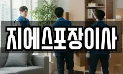 서울특별시 종로구 송현동 이사,용달이사,포장이사,원룸이사,보관이사