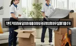 1톤트럭이사용달이사원룸이사보관지방소형사무실폐기물수거