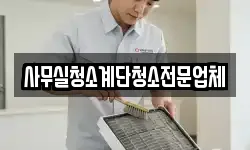 사무실청소계단청소전문업체