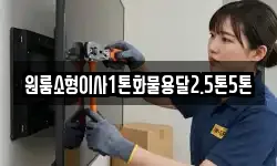 원룸소형이사1톤화물용달2.5톤5톤