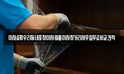 서울특별시 종로구 수송동 이사,용달이사,포장이사,원룸이사,보관이사