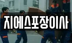 지에스포장이사