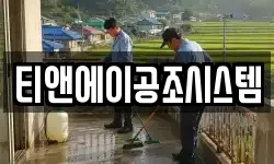 티앤에이공조시스템