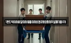 1톤트럭이사용달이사원룸이사보관지방소형사무실폐기물수거