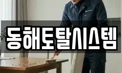 동해토탈시스템