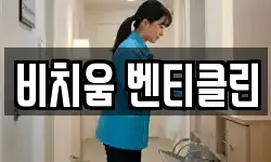 비치움 벤티클린
