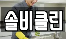 서울특별시 종로구 숭인동 청소,입주청소,사무실청소,에어컨청소