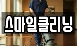스마일클리닝