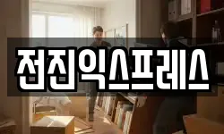 전진익스프레스