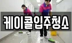 케이콜입주청소