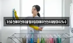 가스충전에어컨청소물떨어질때에어컨안시원할때수리누수